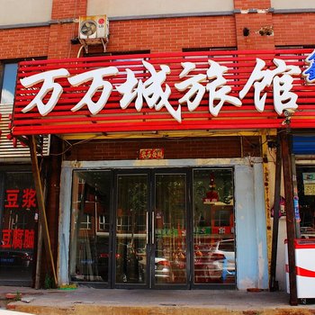 沈阳万万城旅店