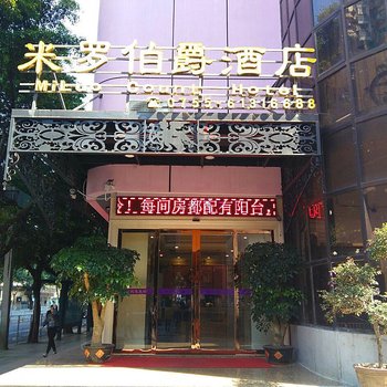 深圳米罗伯爵酒店