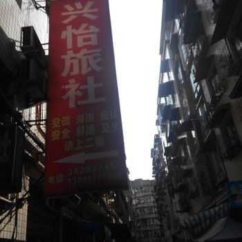 眉山兴怡旅社