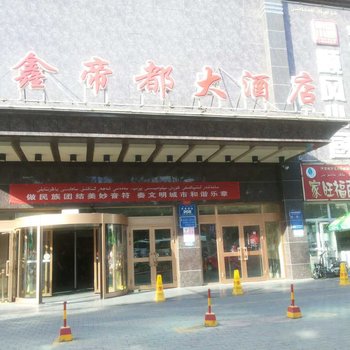 伊宁鑫帝都大酒店酒店提供图片