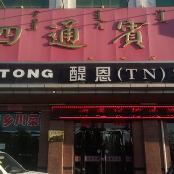 阿拉善左旗四通宾馆酒店提供图片