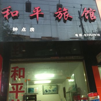 永嘉和平旅馆