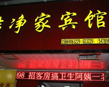 衢州洁净家宾馆酒店提供图片