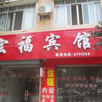 大余县宏福旅馆酒店提供图片