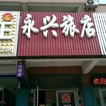绥中永兴旅店