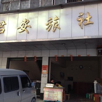 贺州君安旅社