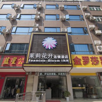 黄冈茉莉花开连锁酒店师院一店酒店提供图片