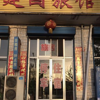 清徐建国住宿酒店提供图片