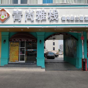 海口青尚雅栈微电影主题酒店(原佳禾快捷宾馆)