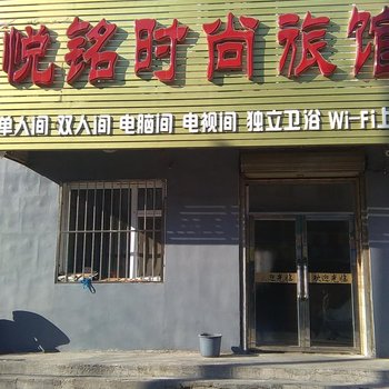 磐石悦铭时尚旅馆酒店提供图片