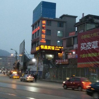 六盘水恒晟宾馆酒店提供图片