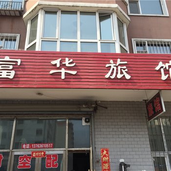 绥芬河富华旅馆酒店提供图片