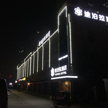 途泊拉酒店(荆州武德路店)酒店提供图片
