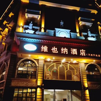 维也纳酒店(万州万达广场店)酒店提供图片