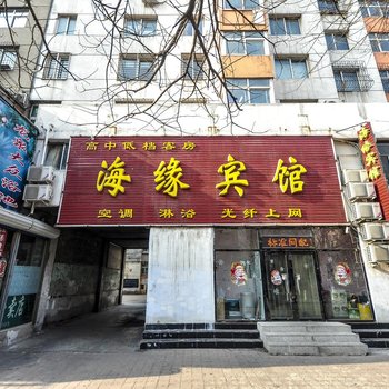 葫芦岛海缘宾馆