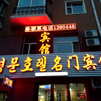 图们名门宾馆酒店提供图片