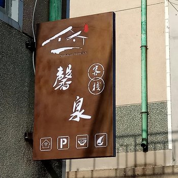 蓬莱馨泉客栈酒店提供图片