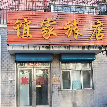 齐齐哈尔谊家旅店酒店提供图片