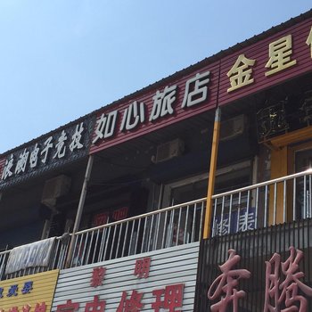 萝北如心旅店酒店提供图片