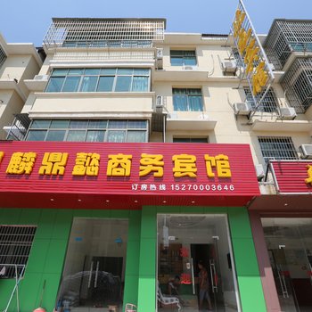 南昌麒麟鼎懿商务宾馆