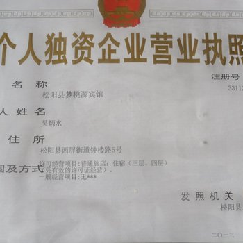 松阳梦桃源宾馆酒店提供图片