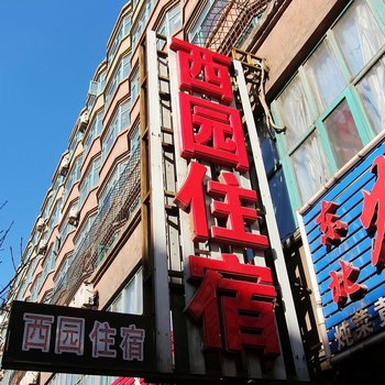 张家口西园招待所
