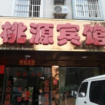 桃源宾馆(平果同顺店)酒店提供图片