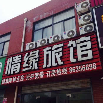 泰州情缘宾馆