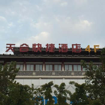 咸阳天合快捷酒店