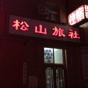 沈阳松山旅社