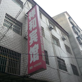 宜城祥和宾馆酒店提供图片