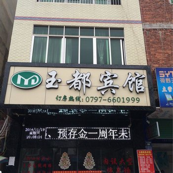 南康玉都宾馆酒店提供图片