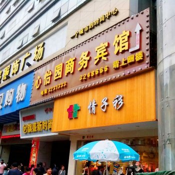 宜春心怡园商务宾馆酒店提供图片