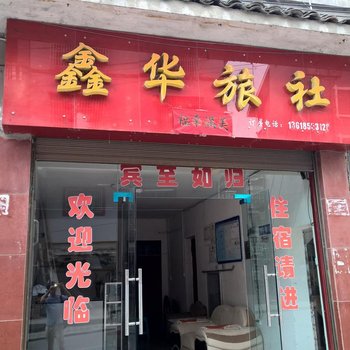 剑河鑫华旅社