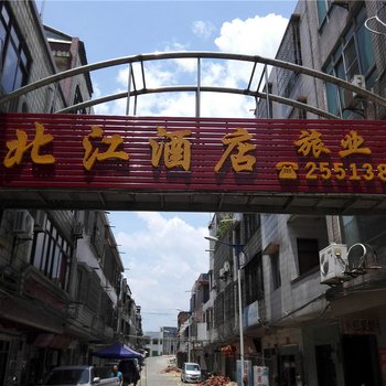 英德北江酒店
