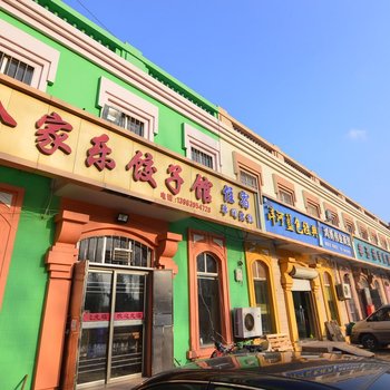青岛全家乐饺子馆住宿
