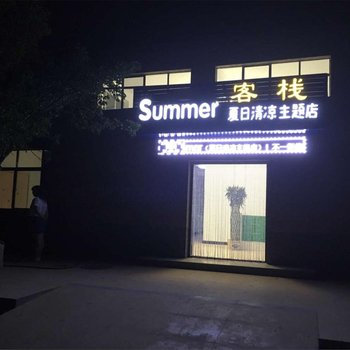 敦煌Summer夏日清凉主题酒店酒店提供图片