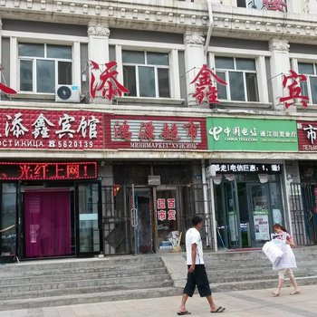 饶河天添鑫宾馆酒店提供图片