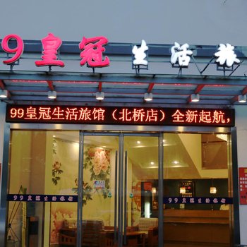 上海99皇冠生活旅馆(北桥店)酒店提供图片