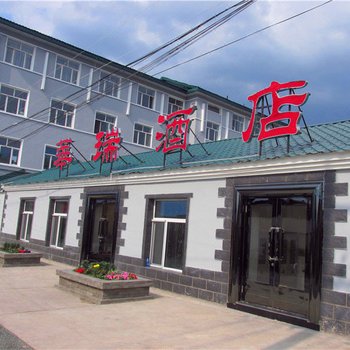 根河华瑞酒店