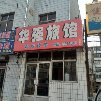 鞍山华强旅社酒店提供图片