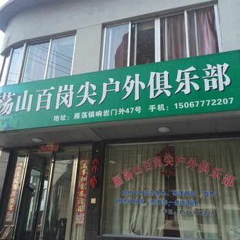 雁荡山百岗尖户外露营俱乐部