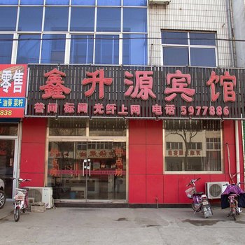 迁西鑫升源宾馆酒店提供图片