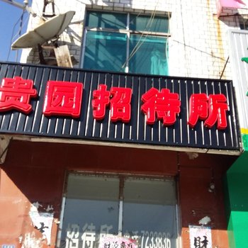 靖宇贵园招待所酒店提供图片