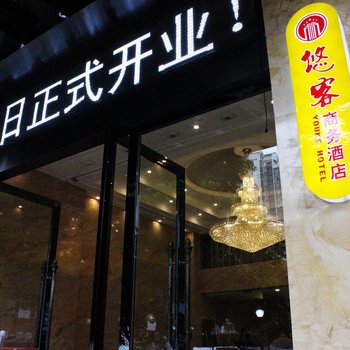 三台悠客商务酒店酒店提供图片