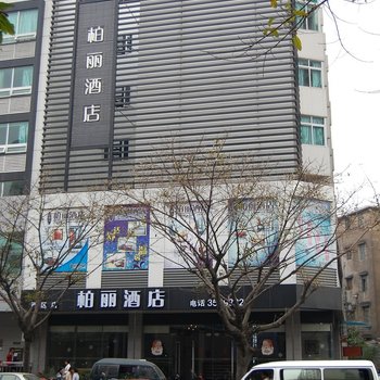 江门柏丽宜居酒店(西区店)酒店提供图片