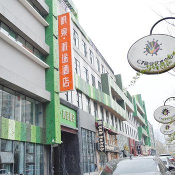 明泉派途酒店(济南千佛山店)(原泉城广场店)酒店提供图片