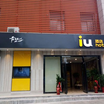 IU酒店(晋中介休裕华路店)酒店提供图片