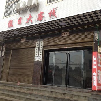 攸县假日大客栈