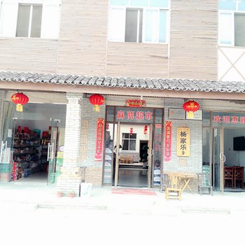 麻城杨家乐9号酒店酒店提供图片